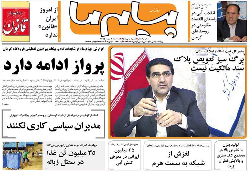 صفحه نخست روزنامه استان&zwnj; کرمان سه شنبه اول تیر ماه