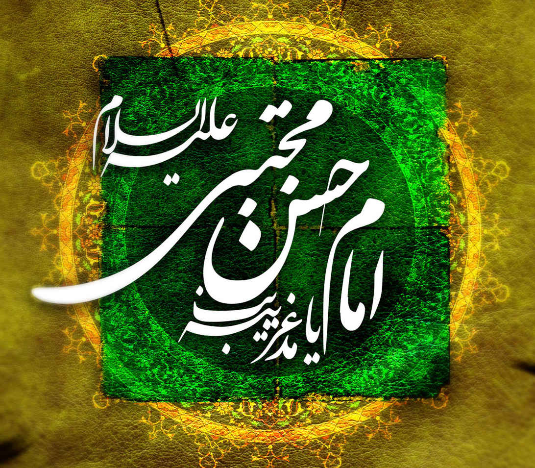 بسته پیامکی ولادت امام حسن مجتبی (ع)