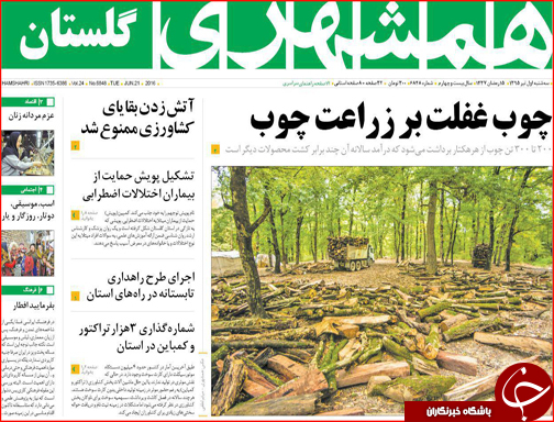 صفحه نخست روزنامه استان گلستان سه شنبه اول تیرماه
