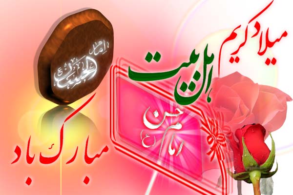 بسته پیامکی ولادت امام حسن مجتبی (ع) بسته پیامکی ولادت امام حسن مجتبی (ع)
