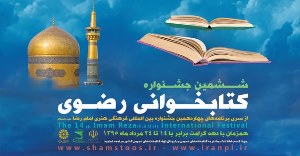 برگزاری جشنواره کتابخوانی رضوی