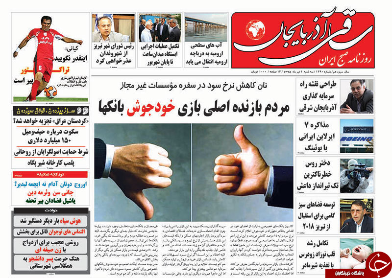 صفحه نخست روزنامه استان&zwnj;آذربایجان شرقی سه شنبه اول تیرماه