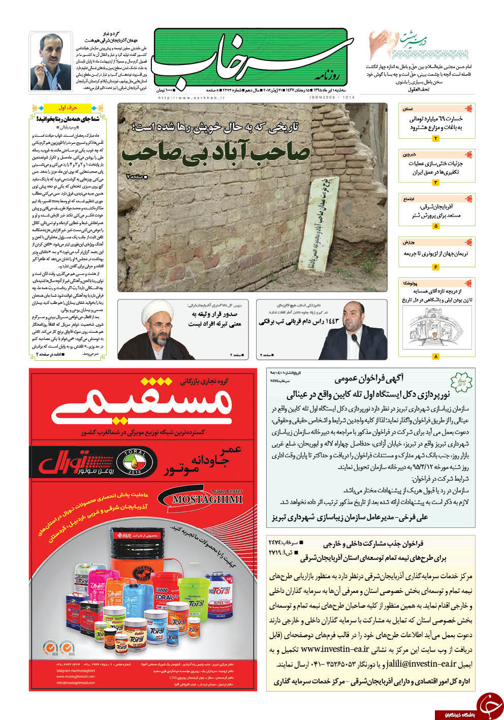 صفحه نخست روزنامه استان&zwnj;آذربایجان شرقی سه شنبه اول تیرماه