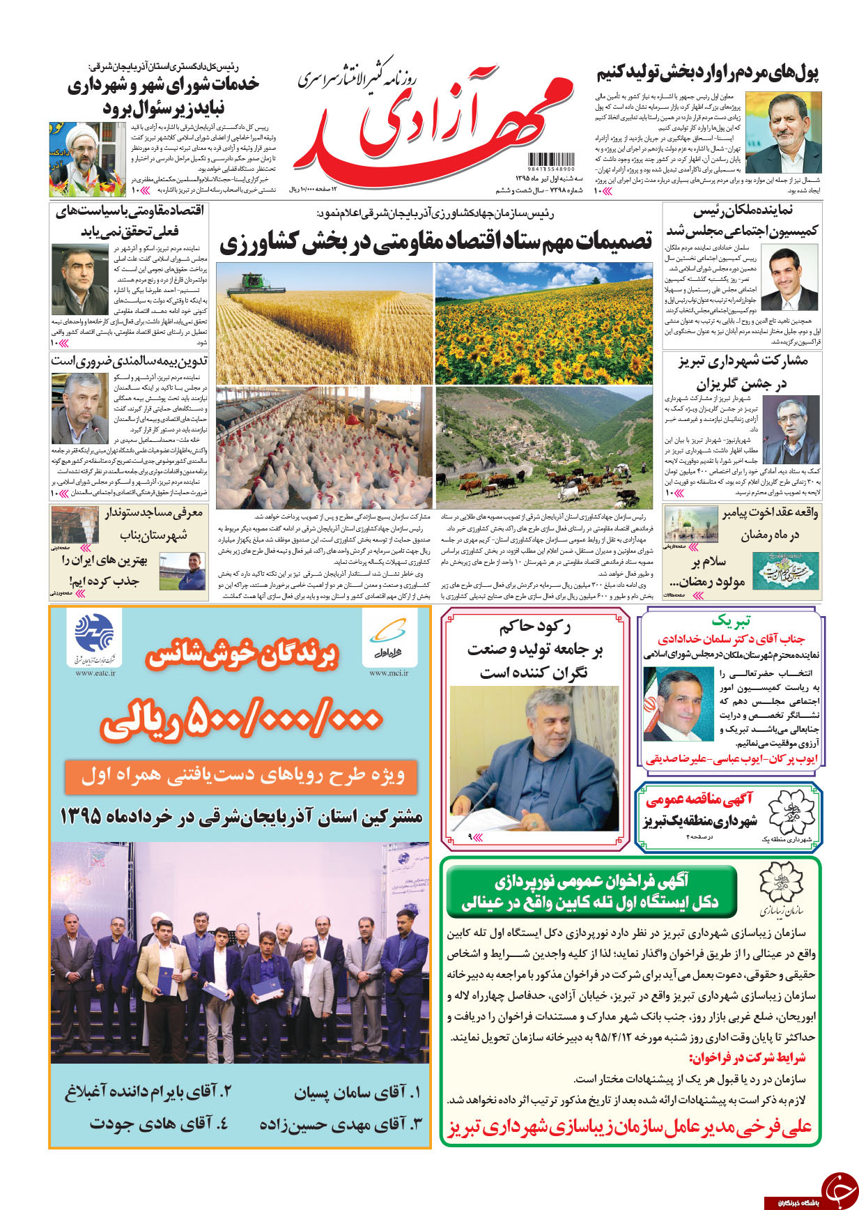 صفحه نخست روزنامه استان&zwnj;آذربایجان شرقی سه شنبه اول تیرماه