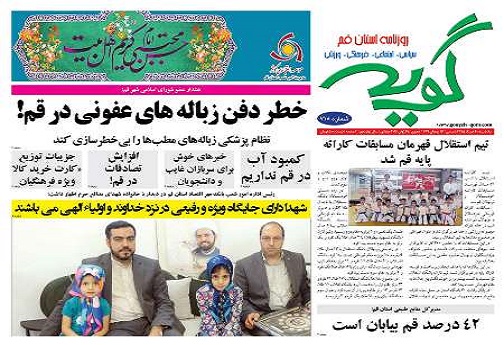 صفحه نخست روزنامه های استان قم 95/4/1