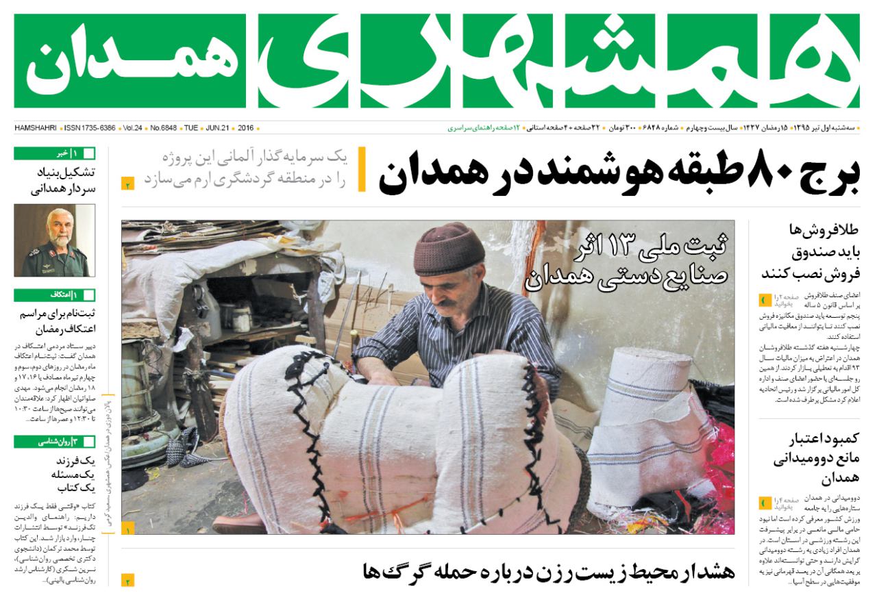 تیتر روزنامه های یکم تیرماه استان همدان