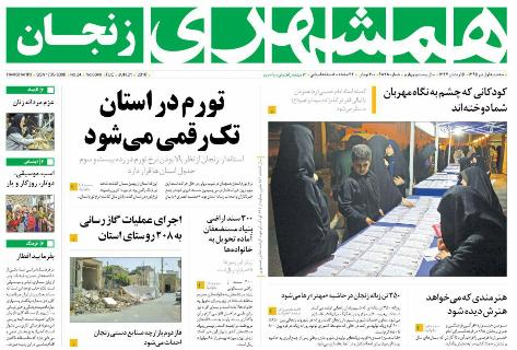 صفحه نخست روزنامه استان&zwnj; زنجان سه شنبه 1 تیر ماه