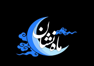 «ماه نشان» خادمی آستان رضوی را برعهده دارد