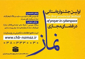 اولین جشنواره استانی نماز در فضای مجازی