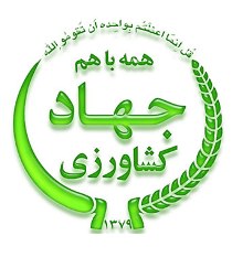 کسب مقام اول توسط سازمان جهاد کشاورزي خوزستان