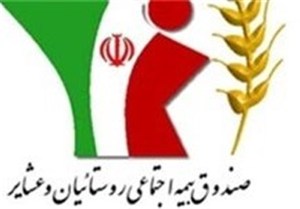 صندوق بیمه اجتماعی روستائیان و عشایر راه‌اندازی می‌شود