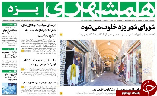 صفحه ی نخست روزنامه های استان یزد سه شنبه 1تیر