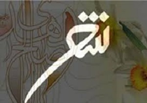 برگزاری دوازدهمین محفل ادبی حدیث باب عشق در شب میلاد امام حسن مجتبی(ع)