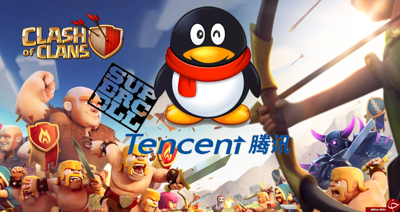 خرید سازنده بازی کلش آو کلانز توسط Tencent
