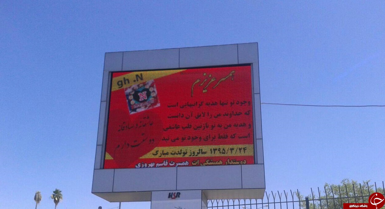 عجیب ترین تبریک تولد در ایران + عکس