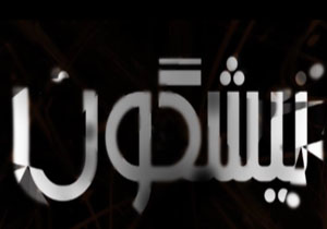 از تخریب حمام شیشه و مرگ مجسمه ها تا سقوط هواپیما و تعطیلی یک کتابخانه در بسته نیشگون + فیلم