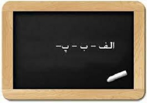 بالاترین آمار باسوادی استان یزد در بافق