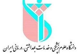 بدهی 150 میلیاردی بیمه ها به دانشگاه علوم پزشکی ایران / 60 درصد بدهی تا دوهفته دیگر تسویه می‌شود