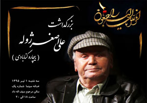 مراسم یادبود اصغر بیچاره در خانه سینما برگزار شد