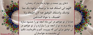 دعای روز بیست و چهارم ماه رمضان