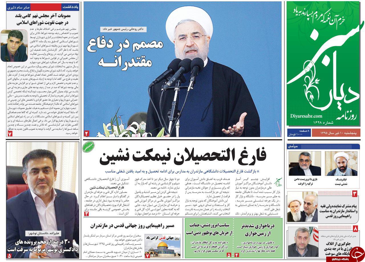 صفحه نخست روزنامه های استان&zwnj; پنج شنبه 10 تیر ماه