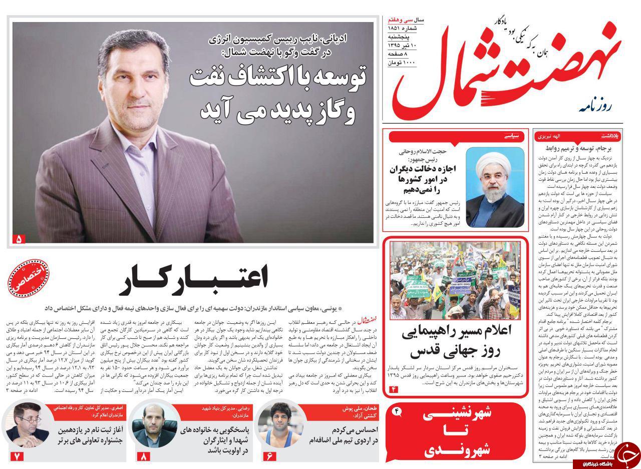 صفحه نخست روزنامه های استان&zwnj; پنج شنبه 10 تیر ماه