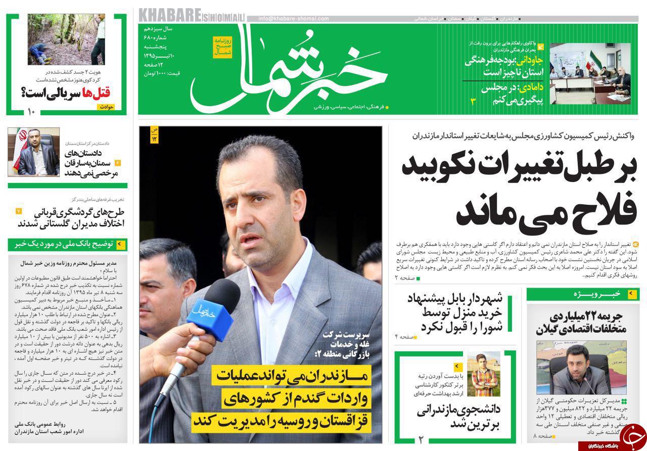 صفحه نخست روزنامه های استان&zwnj; پنج شنبه 10 تیر ماه