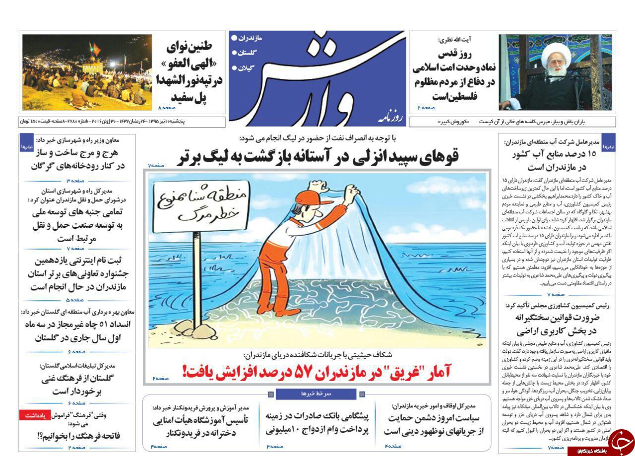صفحه نخست روزنامه های استان&zwnj; پنج شنبه 10 تیر ماه
