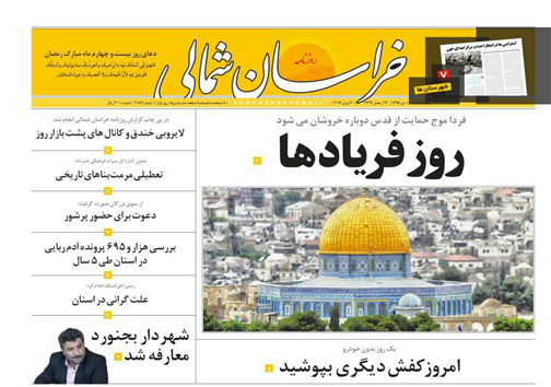 صفحه نخست روزنامه های خراسان شمالی 10 تیر