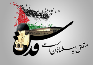 دعوت دانشگاهیان برای حضور پرشور در راهپیمایی روز جهانی قدس