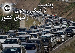 وضعیت ترافیک پایان هفته / کاهش تردد در محورهای برون شهری