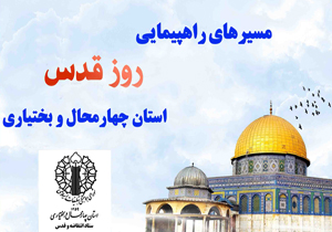 مسیرهای راهپیمایی روز جهانی قدس در چهارمحال و بختیاری