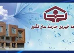 تعهد ١٢١ ميلياردی خيرين مدرسه ساز در جهت توسعه فرهنگی جامعه