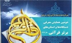 رتبه نخست بوشهر در همایش تجلیل از دستگاه‌ها و استان‌های برتر قرآنی