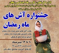 آغاز به کار نخستین جشنواره آش رمضان در زنجان