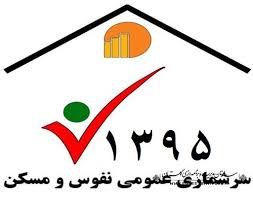 آغاز سرشماری عمومی نفوس ومسکن سال 95 در استان بوشهر از 24 مهر