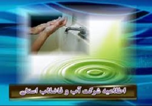 اطلاعیه ی شرکت آب وفاضلاب استان