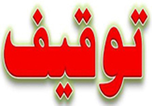 توقیف موتورسیکلت اخلالگر