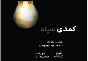 «کمدی سیاه» در یک تماشاخانه خصوصی