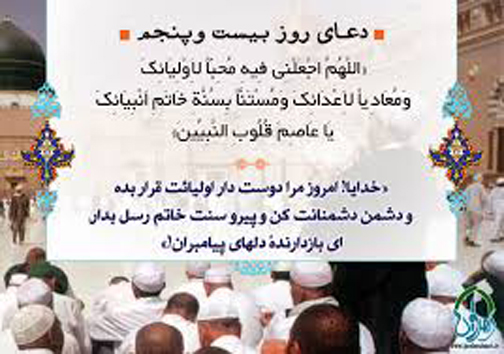 دعای روز بیست و پنجم «ماه مبارک رمضان»