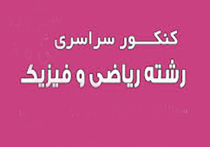 سونامی تجربی در آبدانان/ 3 درصد داوطلبان کنکور سراسری رشته ریاضی هستند