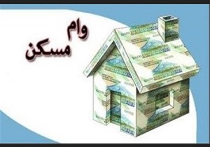 پرداخت تسهیلات جدید خرید و ساخت مسکن در آذربایجانغربی