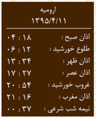 اوقات شرعی جمعه 11 تیرماه به افق ارومیه