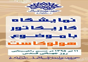 برگزاری نمایشگاه آثارکاریکاتور با موضوع هولوکاست در کرمانشاه