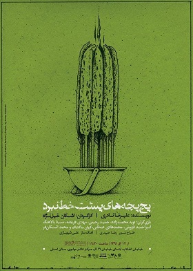 تئاتری با متن چرمشیر و تجربه ی دیگر در مرکز مطالعات قشقایی با گروه واحه