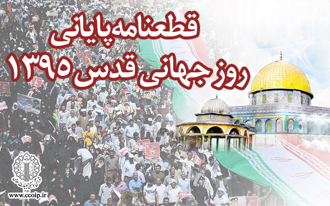 قطعنامه راهپیمایی سراسری روز جهانی قدس