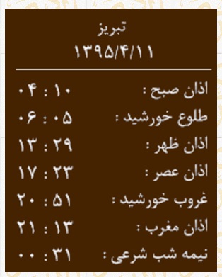 اوقات شرعی 11 تیر به افق تبریز