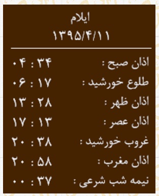 اوقات شرعی 11 تیر به افق ایلام