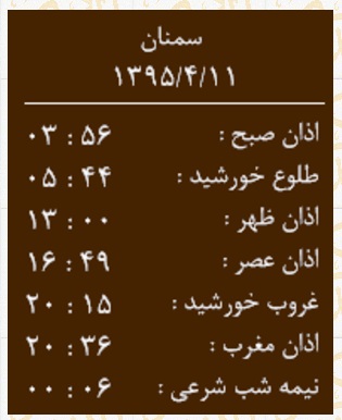 اوقات شرعی 11 تیر به افق سمنان