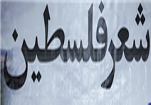 فلسطین در شعر پایداری